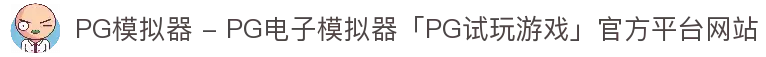 PG模拟器 - PG电子模拟器「PG试玩游戏」官方平台网站